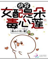 快穿女配是朵毒心莲南山小院