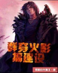 主角穿越火影有聊天群