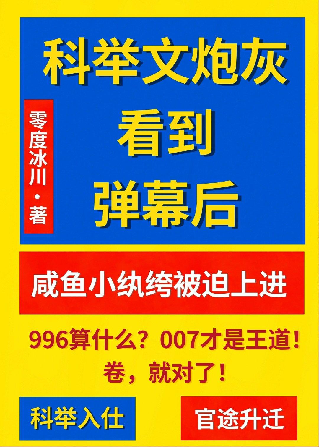 科举炮灰看到弹幕成卷王作者零度冰川