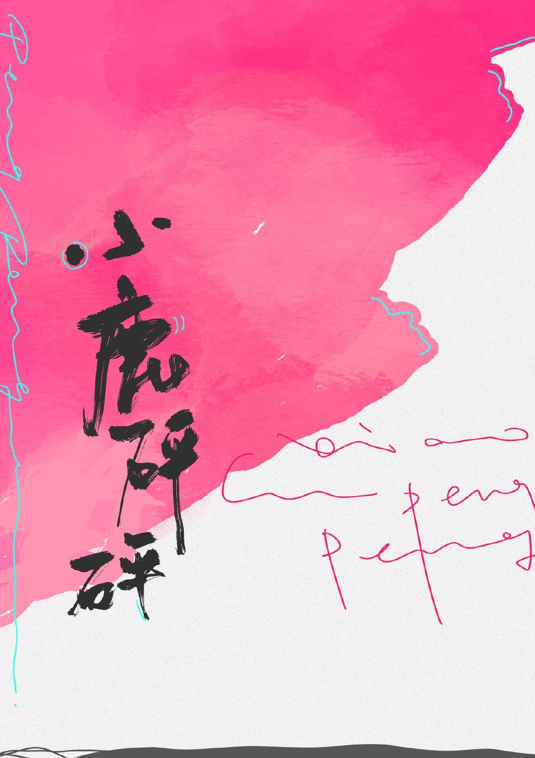 小鹿砰砰跳的意思