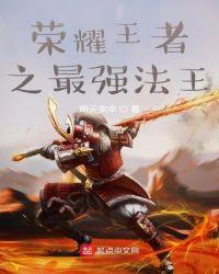 王者荣耀之最强法神txt