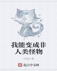 我又变成了非人类