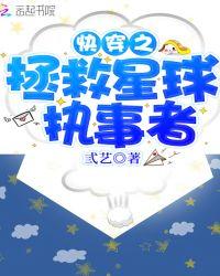 快穿之拯救星球执事者 弎艺