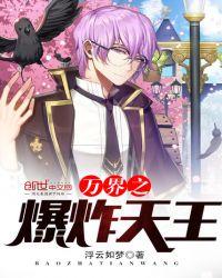 火影之爆炸天王