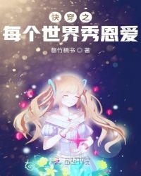 快穿之每个世界秀恩爱_