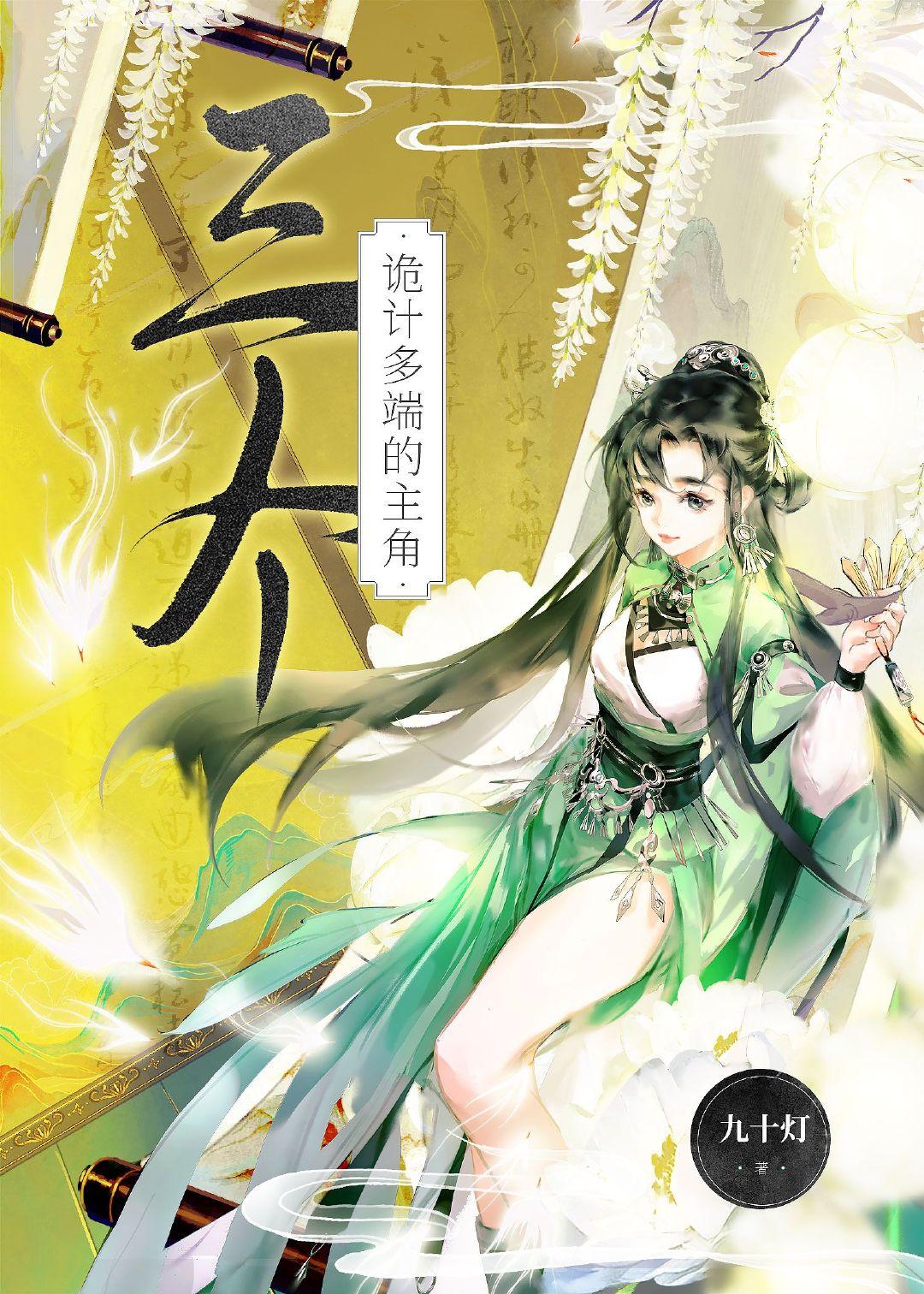 三个诡计多端的主角txt