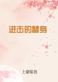 进击的巨人之替身使者的