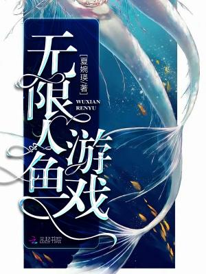 人鱼也网游百科