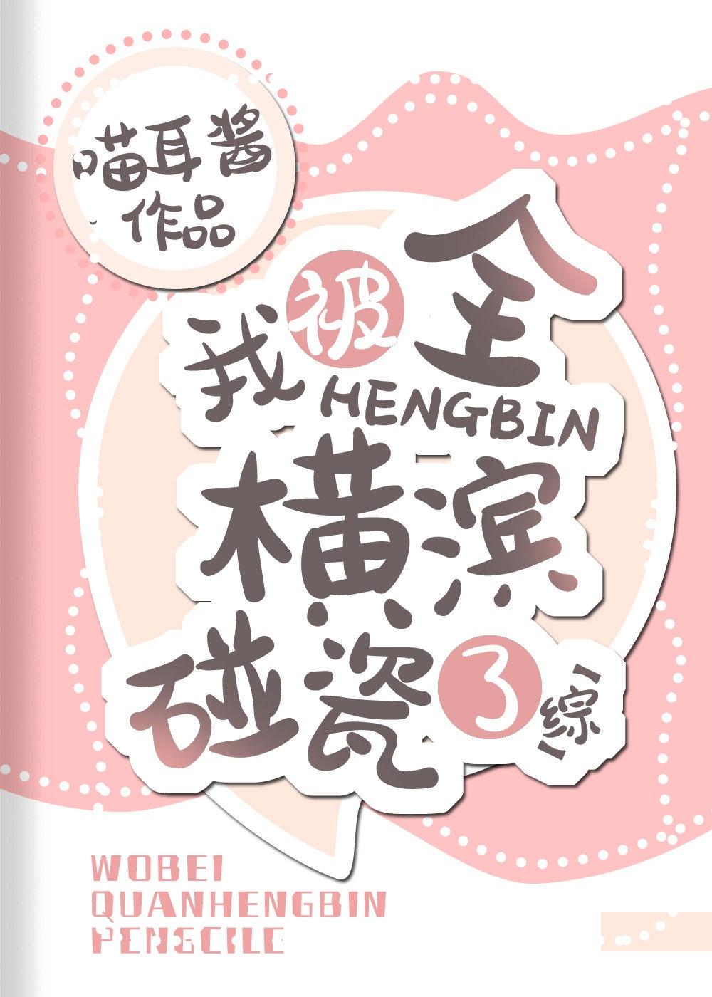 我是全横滨唯一的alpha