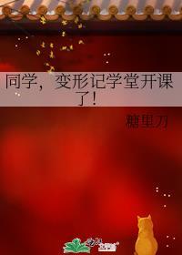 变形记讲课视频