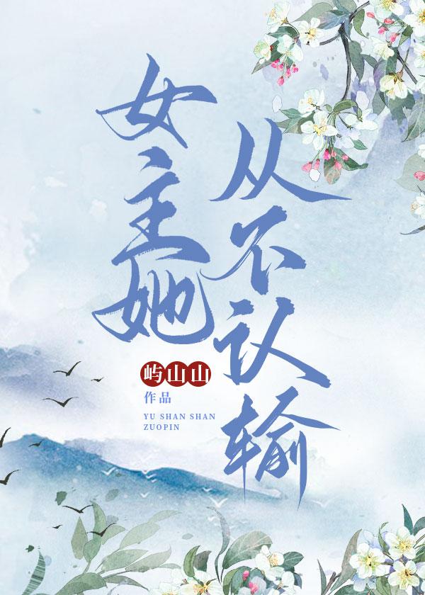 女主她就是不来