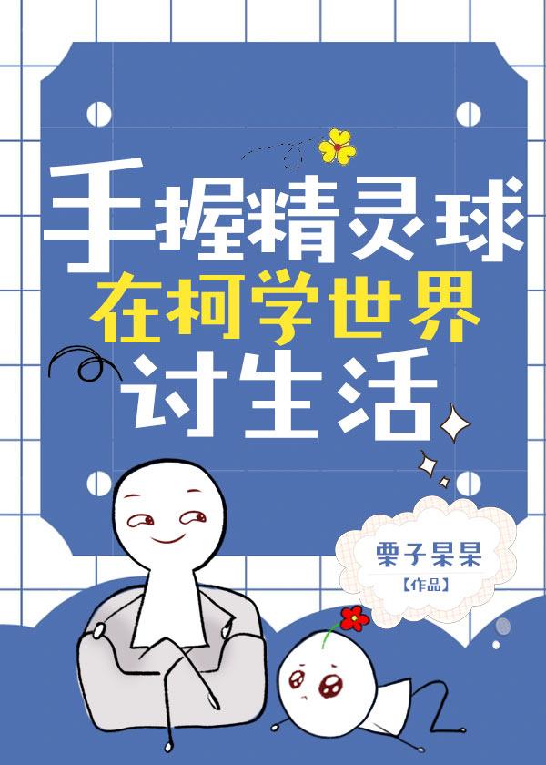 手握精灵球在柯学世界讨生活百度