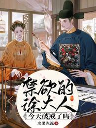 禁欲的徐大人今天破戒了吗文档