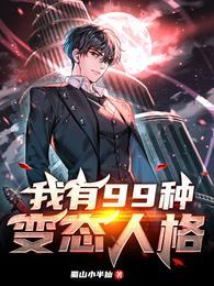 我有99种变态人格蜀山小半仙真实改编的谁