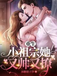 重生小祖宗又惊艳了全球