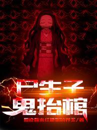 尸生子鬼抬棺有女主吗