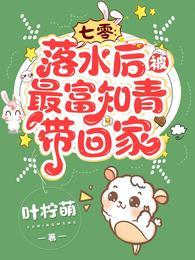 被最富知青带回家叶