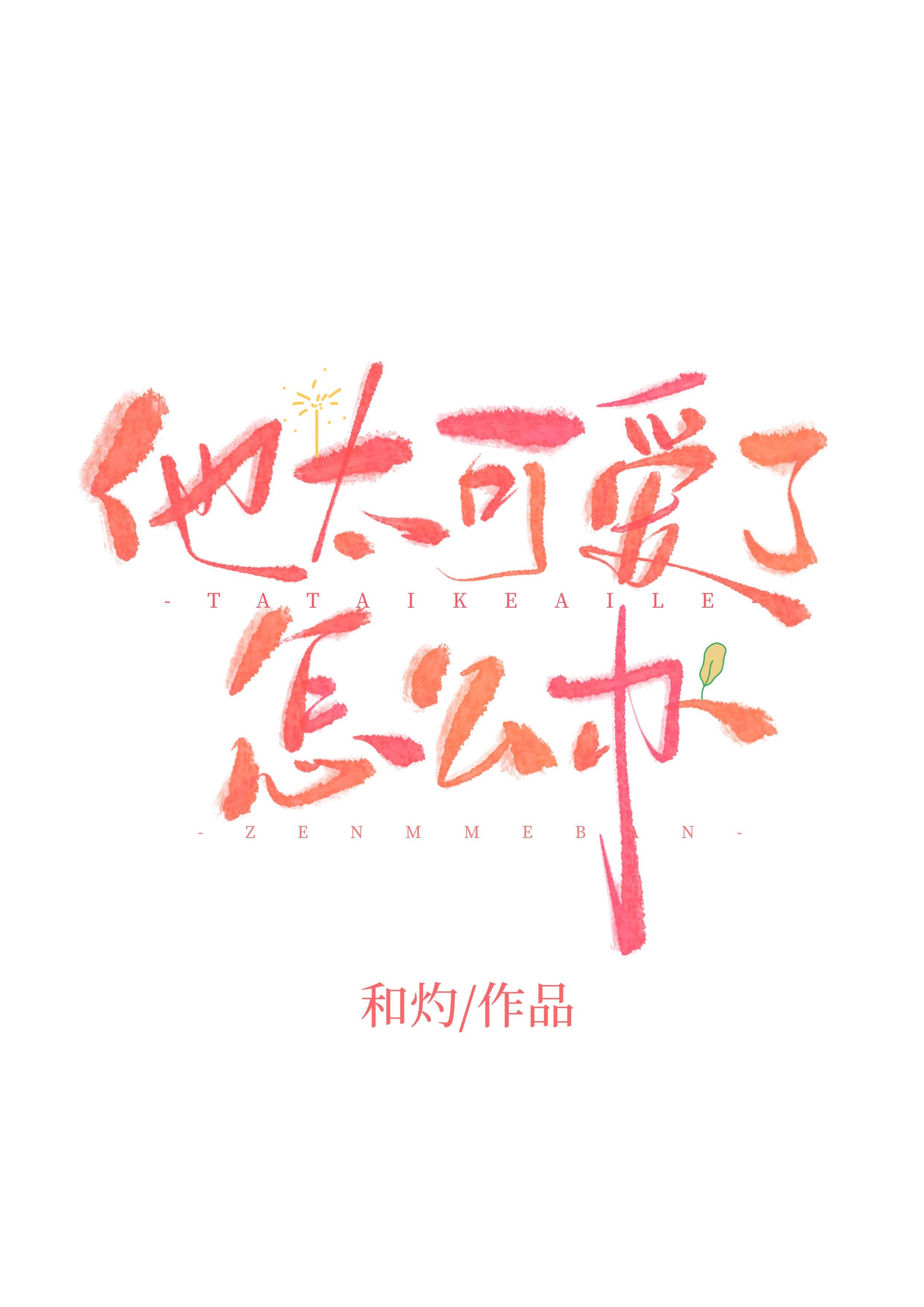 他太可爱了我下不去手