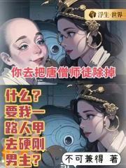 什么？要我一路人甲硬去刚男主角