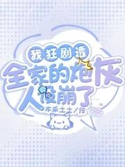 我狂剧透，全家的炮灰人设崩了