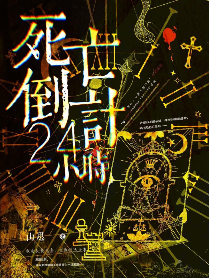 死亡倒计24小时