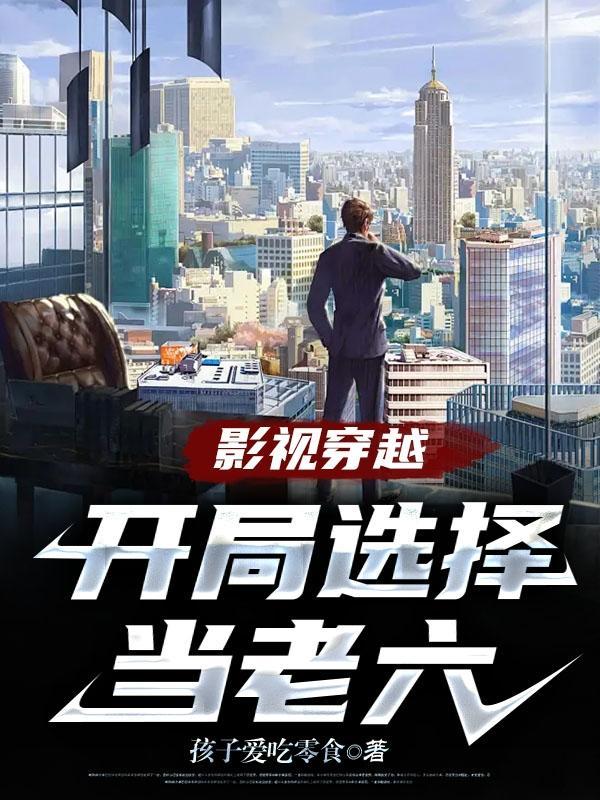 影视穿越：开局选择当老六