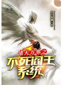 诸天万界之不死阎王系统