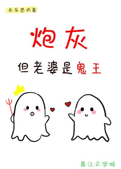 炮灰，但老婆是鬼王