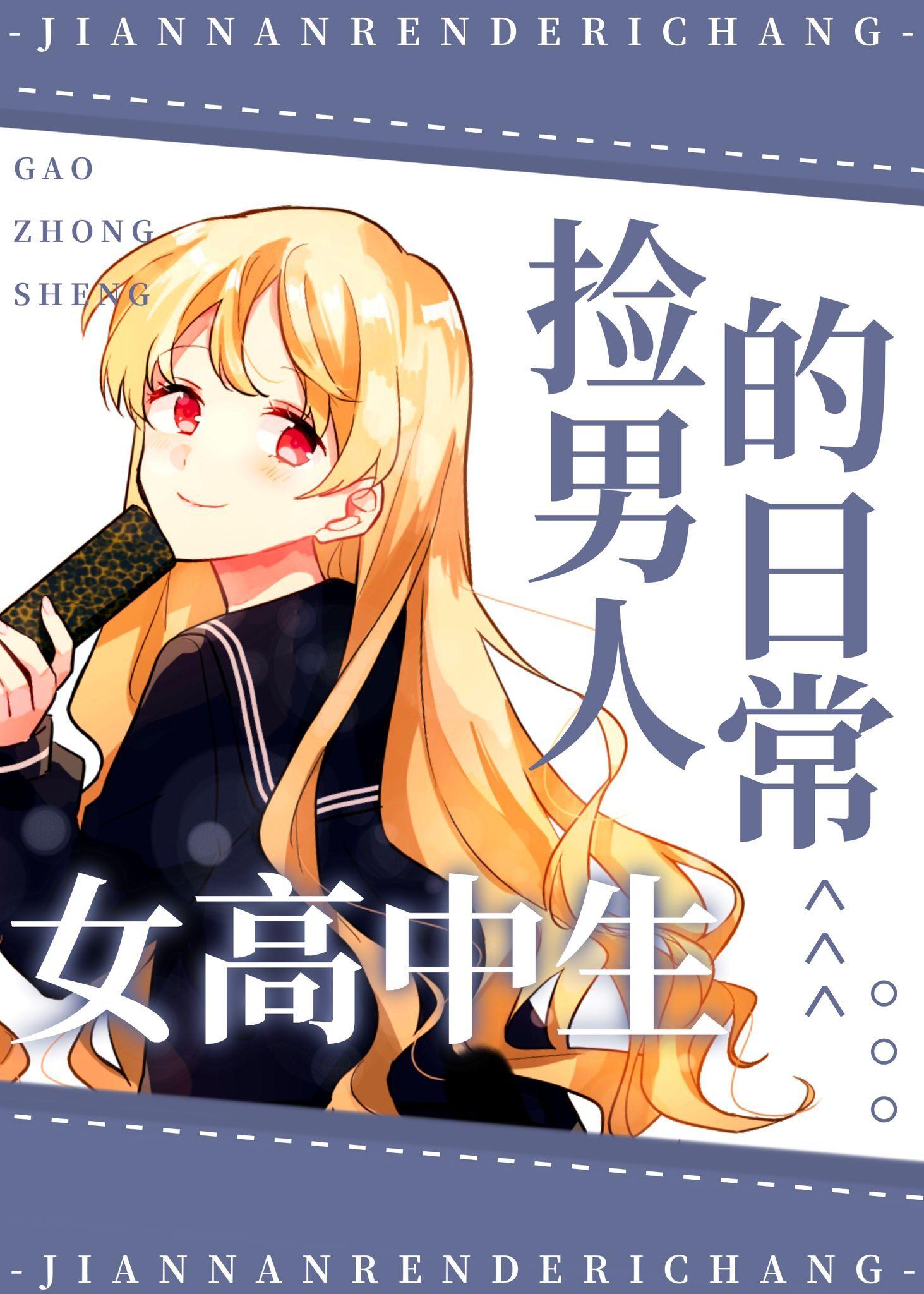 捡男人后我陷入修罗场了