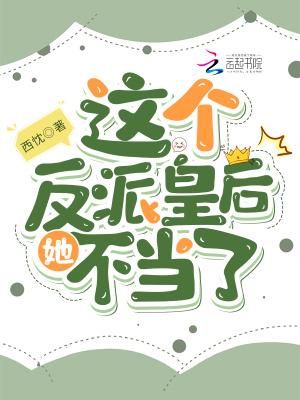 这个反派皇后她不当了