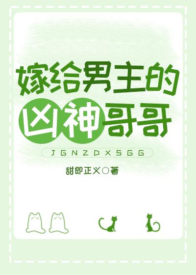 嫁给男主的凶神哥哥