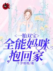 一胎双宝:全能妈咪抱回家