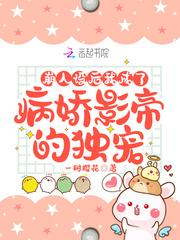 崩人设后，我成了病娇影帝的独宠