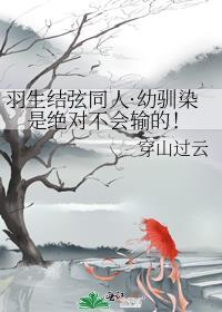 羽生结弦同人·幼驯染是绝对不会输的！