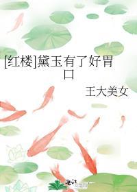 [红楼]黛玉有了好胃口