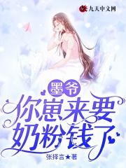 墨爷，你崽来要奶粉钱了