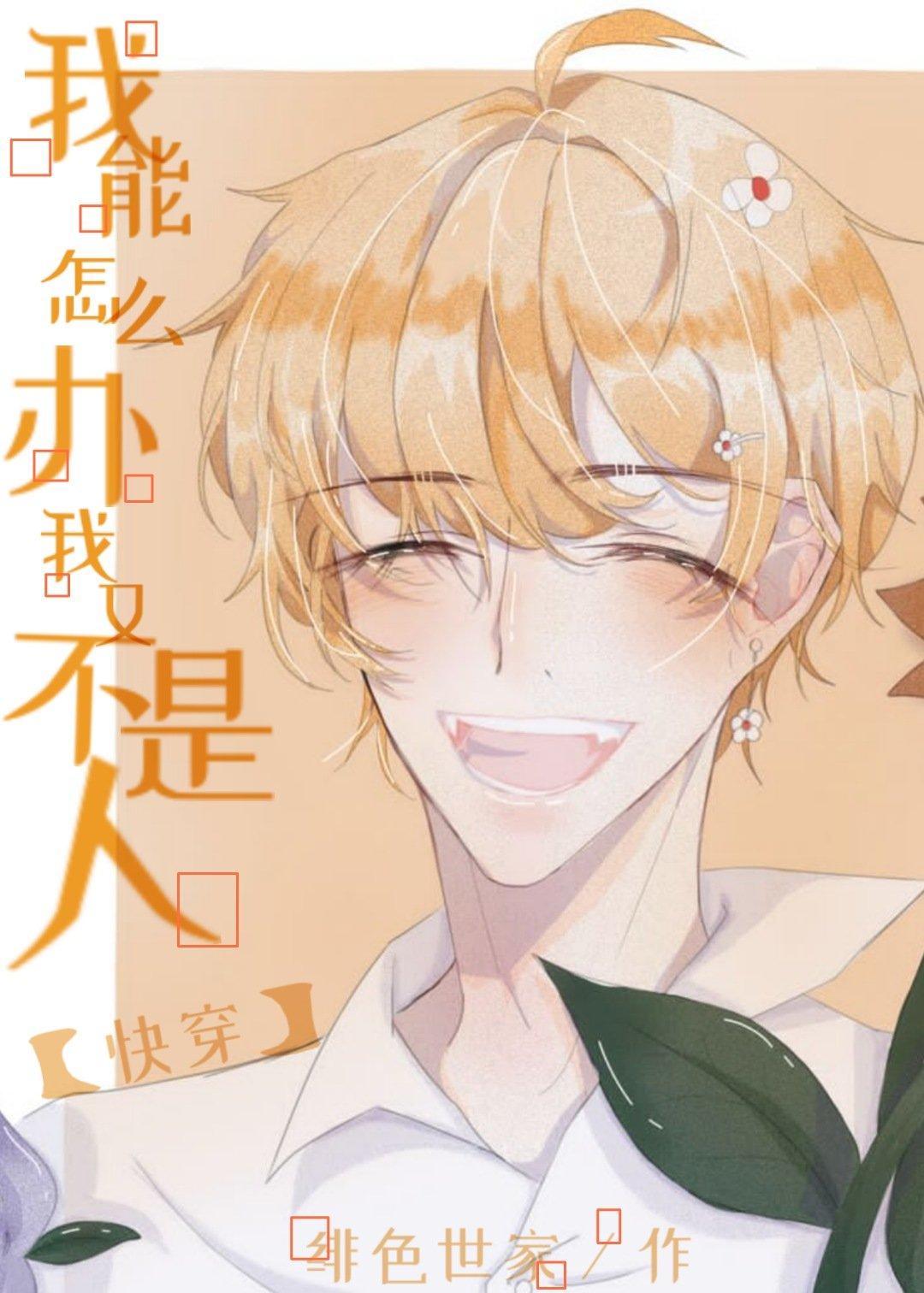 我能怎么办，我又不是人[快穿]