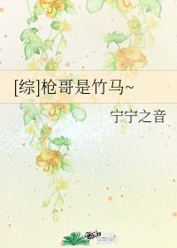 [综]枪哥是竹马