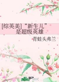 [综英美]&amp;amp;ldquo;新生儿&amp;amp;rdquo;是超级英雄