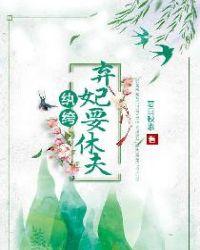 纨绔弃妃要休夫