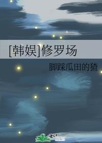 [韩娱]修罗场