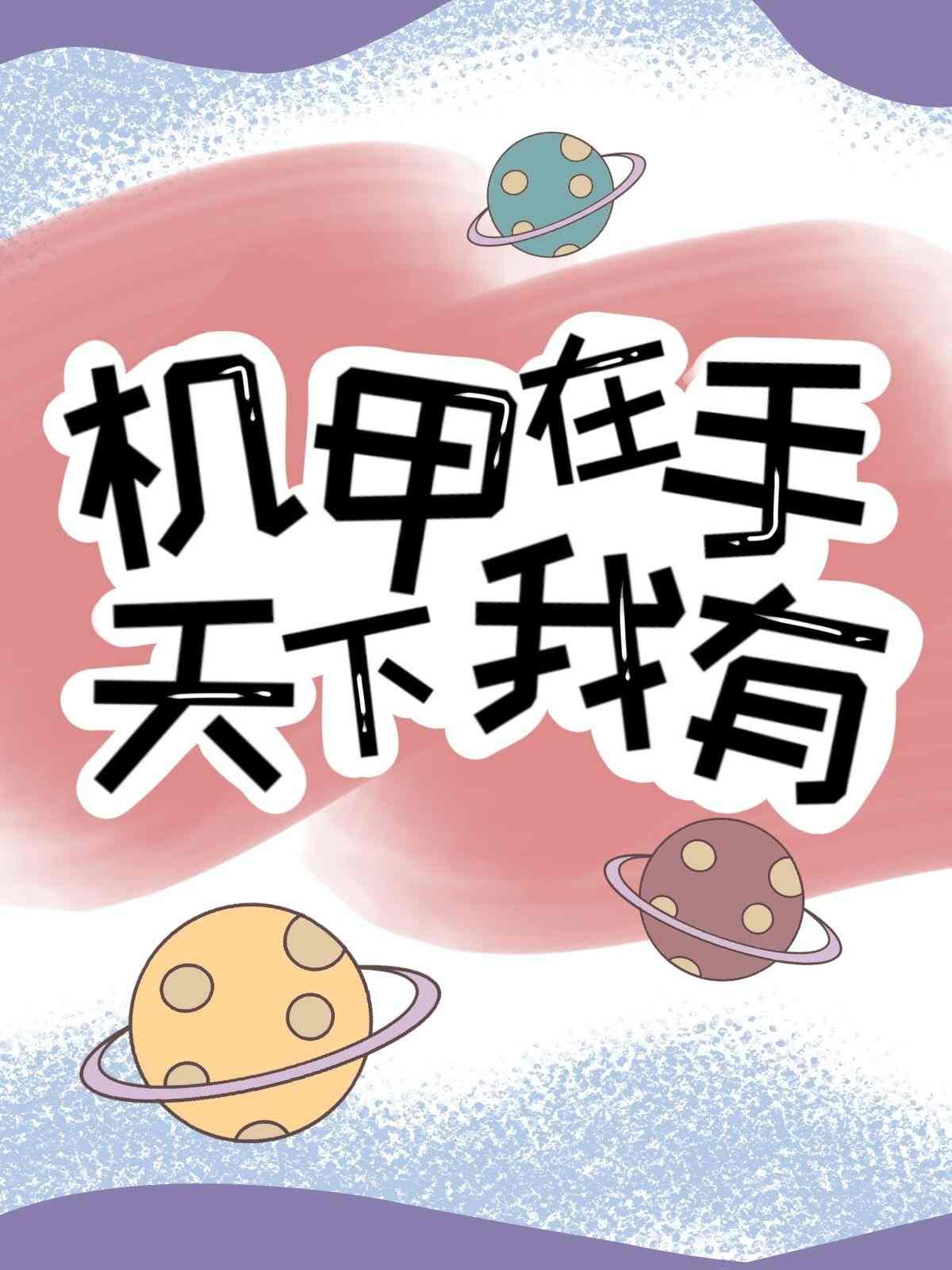 机甲在手，天下我有