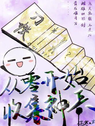 [综]从零开始收集神兵