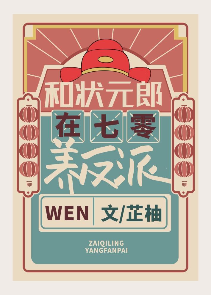 和状元郎在七零养反派