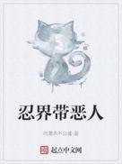 忍界带恶人