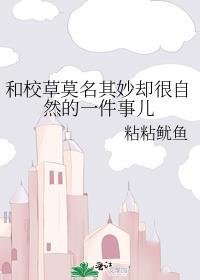 和校草莫名其妙却很自然的一件事儿