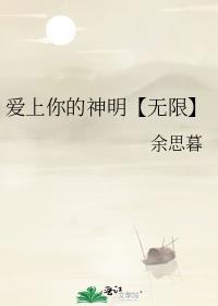 爱上你的神明【无限】