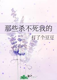 那些杀不死我的