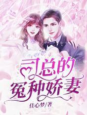 司总的冤种娇妻