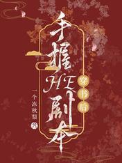 穿书后手握HE剧本